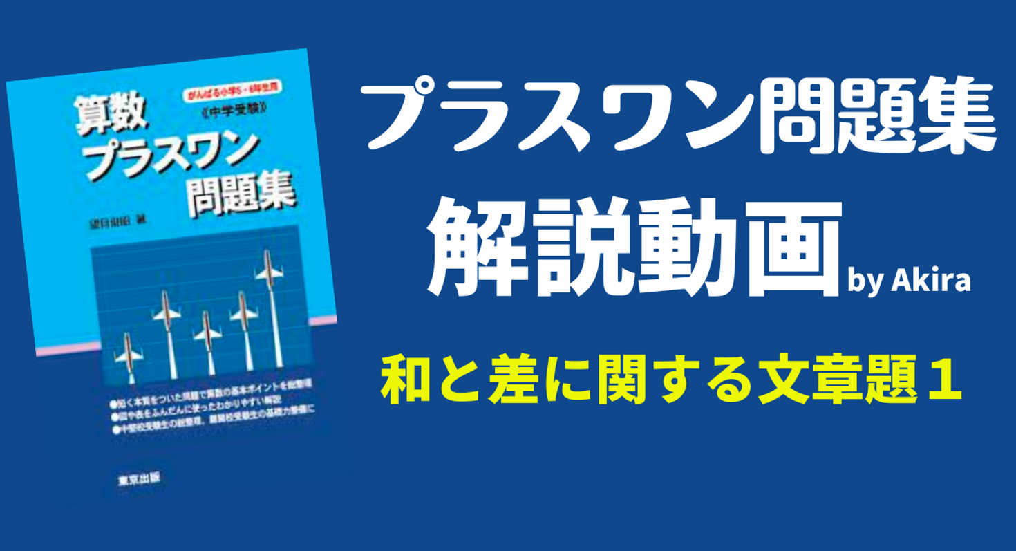 和と差に関する文章題（１）